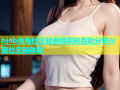 hj4b海角社区轻量版实时互动分享兴趣社交新体验