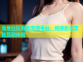 海角社区海外交流平台，畅享多元文化互动体验