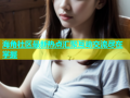 海角社区最新热点汇聚互动交流尽在掌握