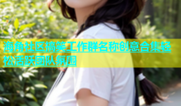 海角社区搞笑工作群名称创意合集轻松活跃团队氛围