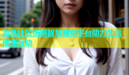 海角社区张丽智慧服务平台助力生活便捷互动
