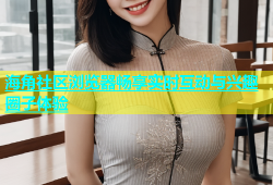 海角社区浏览器畅享实时互动与兴趣圈子体验