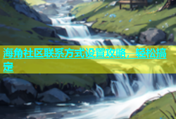 海角社区联系方式设置攻略，轻松搞定