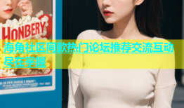 海角社区同款热门论坛推荐交流互动尽在掌握
