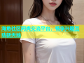 海角社区同类交流平台，畅享兴趣互动新天地