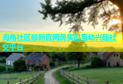 海角社区最新官网黄实时互动兴趣社交平台