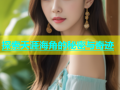 探索天涯海角的秘密与奇迹