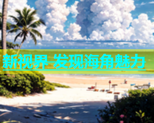 新视界 发现海角魅力